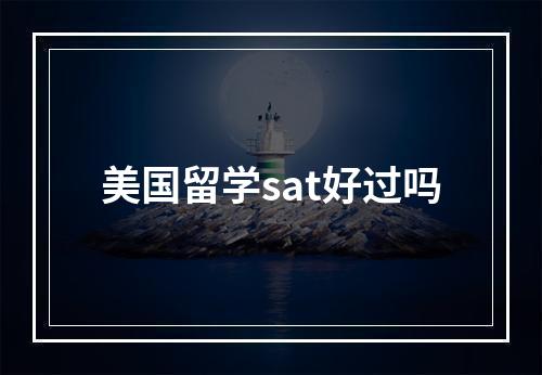 美国留学sat好过吗