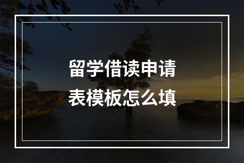 留学借读申请表模板怎么填