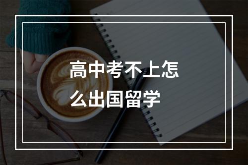 高中考不上怎么出国留学