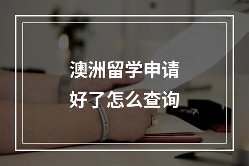 澳洲留学申请好了怎么查询