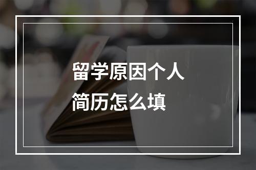 留学原因个人简历怎么填