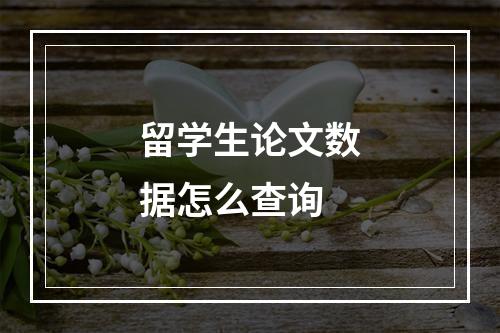 留学生论文数据怎么查询