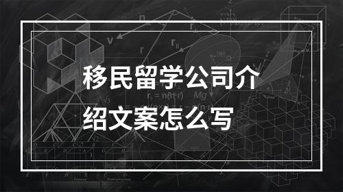 移民留学公司介绍文案怎么写