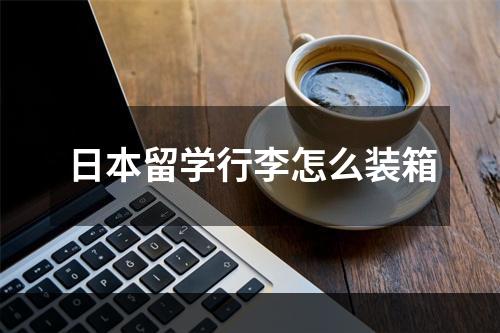 日本留学行李怎么装箱