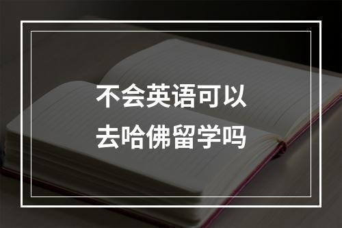 不会英语可以去哈佛留学吗