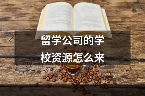 留学公司的学校资源怎么来