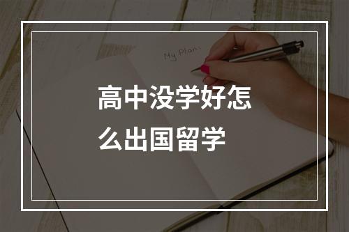 高中没学好怎么出国留学