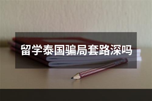 留学泰国骗局套路深吗