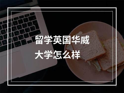 留学英国华威大学怎么样