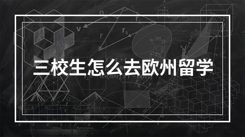 三校生怎么去欧州留学