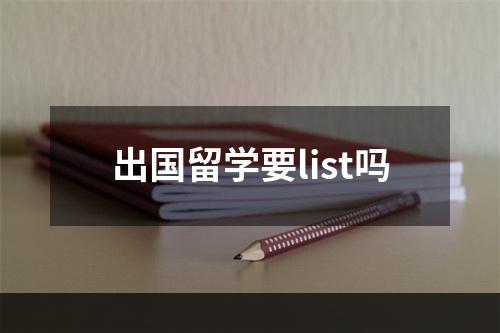 出国留学要list吗