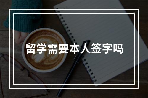 留学需要本人签字吗