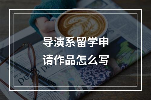 导演系留学申请作品怎么写