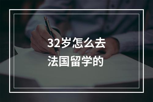 32岁怎么去法国留学的