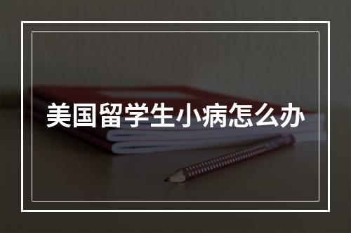 美国留学生小病怎么办