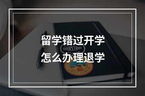 留学错过开学怎么办理退学