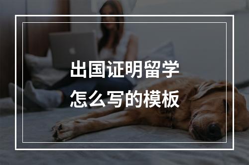 出国证明留学怎么写的模板