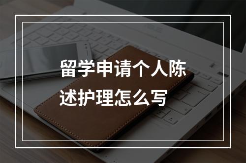 留学申请个人陈述护理怎么写