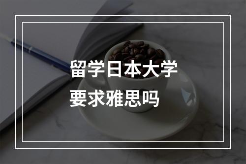 留学日本大学要求雅思吗