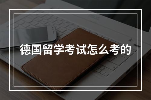 德国留学考试怎么考的