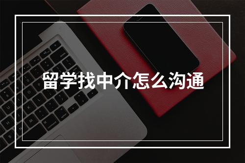 留学找中介怎么沟通