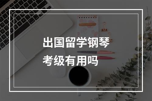 出国留学钢琴考级有用吗