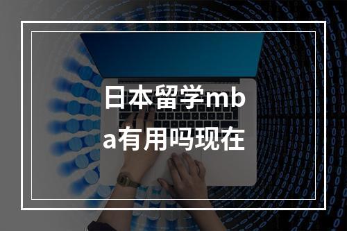 日本留学mba有用吗现在