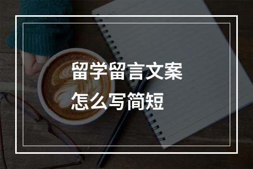 留学留言文案怎么写简短