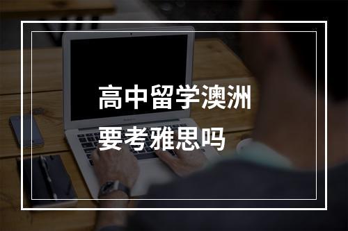 高中留学澳洲要考雅思吗