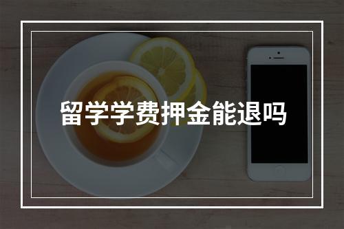 留学学费押金能退吗