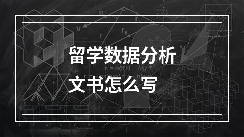 留学数据分析文书怎么写