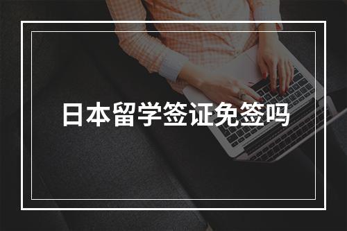 日本留学签证免签吗