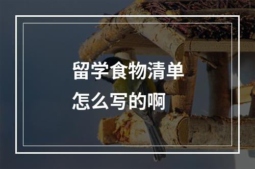 留学食物清单怎么写的啊