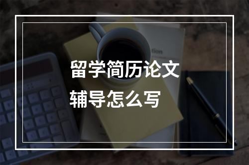 留学简历论文辅导怎么写