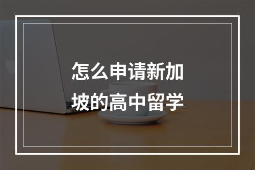 怎么申请新加坡的高中留学