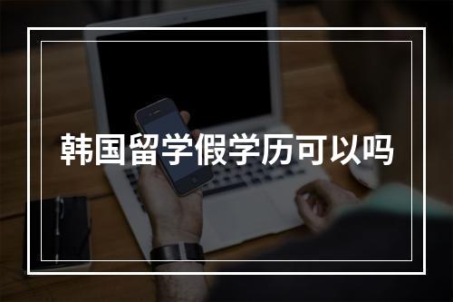 韩国留学假学历可以吗