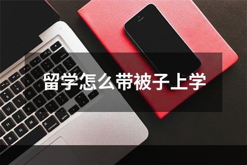 留学怎么带被子上学