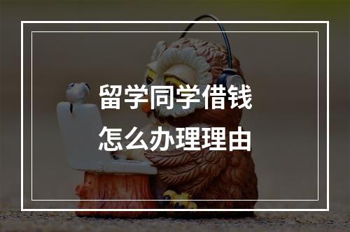 留学同学借钱怎么办理理由