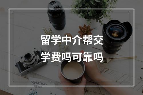 留学中介帮交学费吗可靠吗