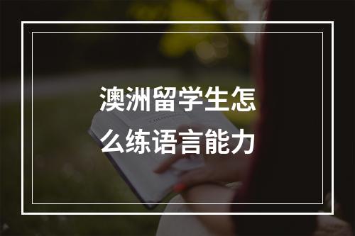 澳洲留学生怎么练语言能力