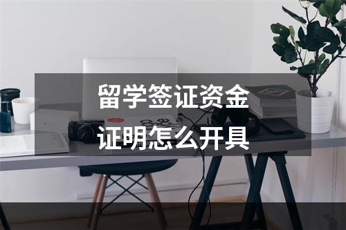 留学签证资金证明怎么开具