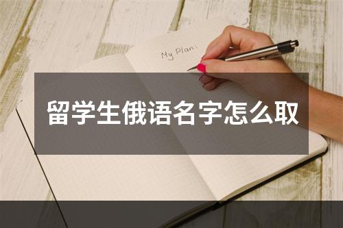 留学生俄语名字怎么取