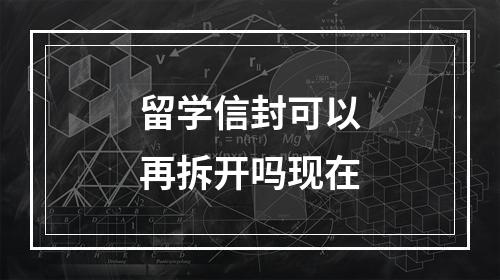 留学信封可以再拆开吗现在