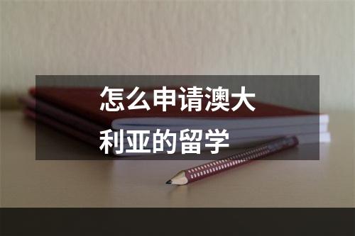 怎么申请澳大利亚的留学