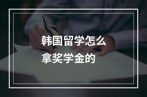 韩国留学怎么拿奖学金的