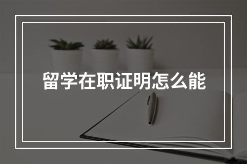 留学在职证明怎么能