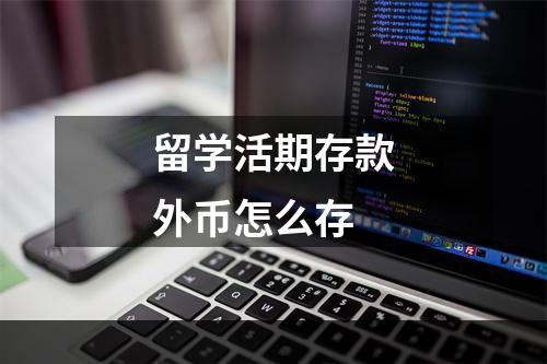 留学活期存款外币怎么存