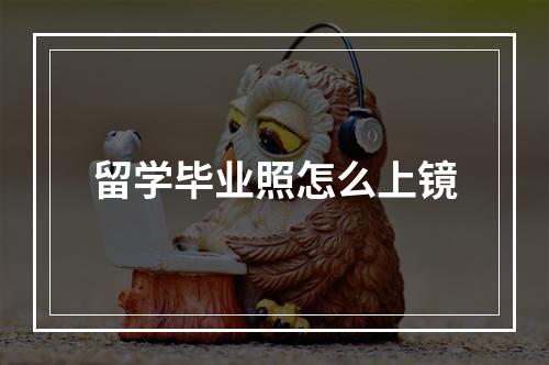 留学毕业照怎么上镜