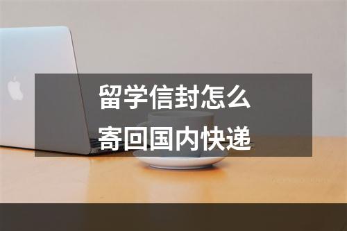 留学信封怎么寄回国内快递