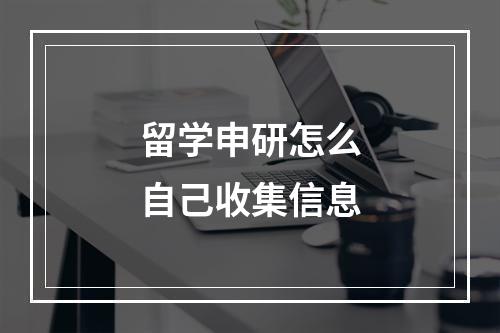 留学申研怎么自己收集信息